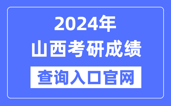 2024年山西省考研成績(jī)查詢(xún)?nèi)肟诠倬W(wǎng)（http://www.sxkszx.cn/）