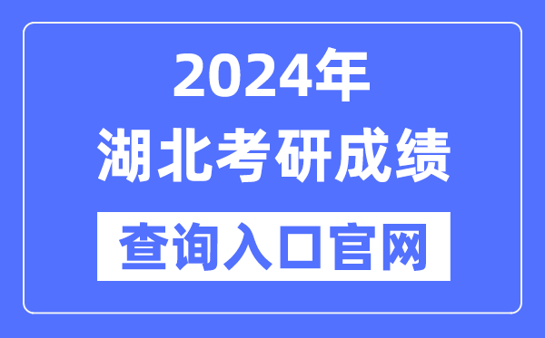 2024年湖北省考研成績查詢?nèi)肟诠倬W(wǎng)（http://yz.chsi.com.cn/apply/cjcx/）