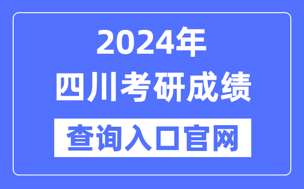 2024年四川省考研成績(jī)查詢(xún)?nèi)肟诠倬W(wǎng)（https://www.sceea.cn/）