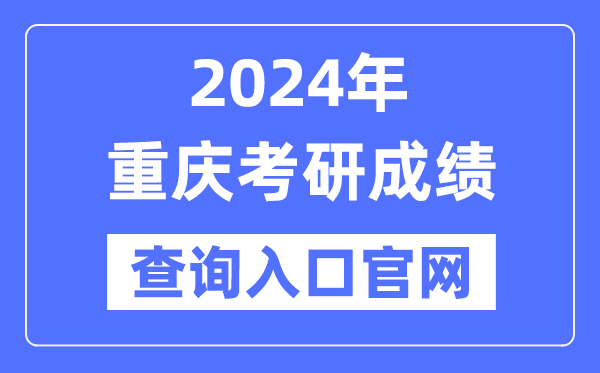 2024年重慶市考研成績查詢入口官網(wǎng)(http://yz.chsi.com.cn/apply/cjcx/)