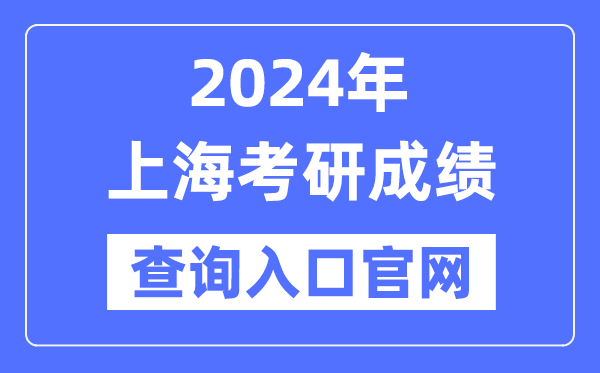 2024年上海市考研成績(jī)查詢?nèi)肟诠倬W(wǎng)(http://yz.chsi.com.cn/apply/cjcx/)