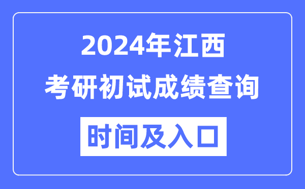 江西省2024年碩士研究生初試成績查詢時間及入口