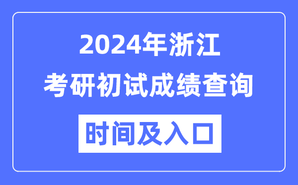 浙江省2024年碩士研究生初試成績查詢時間及入口