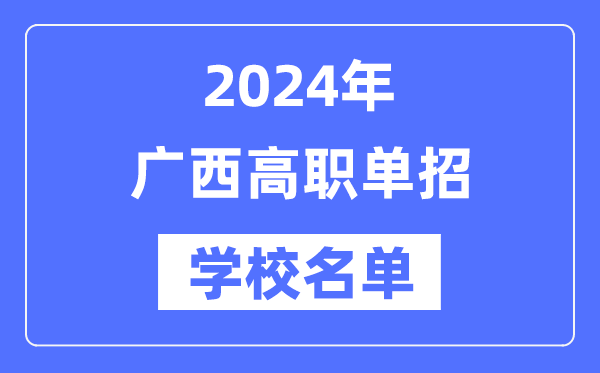 2024年廣西高職單招學校名單一覽表