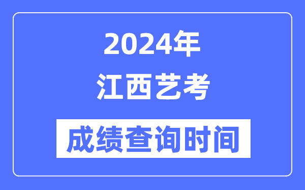 2024年江西藝考成績查詢時間,江西藝考分數(shù)什么時候公布？