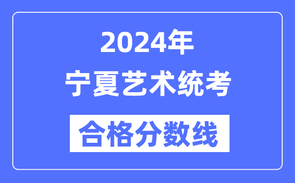 2024年寧夏藝術(shù)統(tǒng)考合格分數(shù)線(含2022-2023歷年)