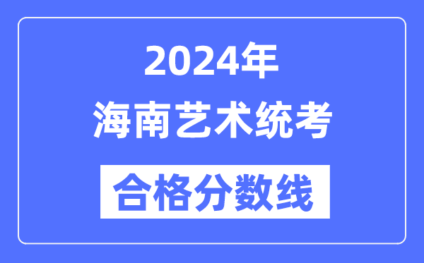 2024年海南藝術統(tǒng)考合格分數(shù)線（含2022-2023歷年）