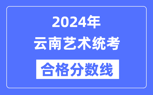 2024年云南藝術統(tǒng)考合格分數(shù)線（含2022-2023歷年）