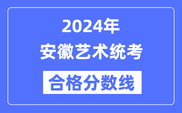2024年安徽藝術(shù)統(tǒng)考合格分?jǐn)?shù)線（含2022-2023歷年）