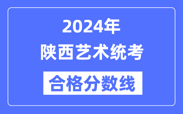 2024年陜西藝術(shù)統(tǒng)考合格分數(shù)線（含2022-2023歷年）