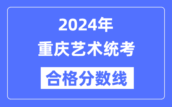 2024年重慶藝術(shù)統(tǒng)考合格分?jǐn)?shù)線(含2022-2023歷年)