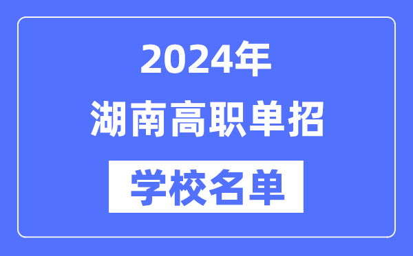 2024年湖南高職單招學(xué)校名單一覽表