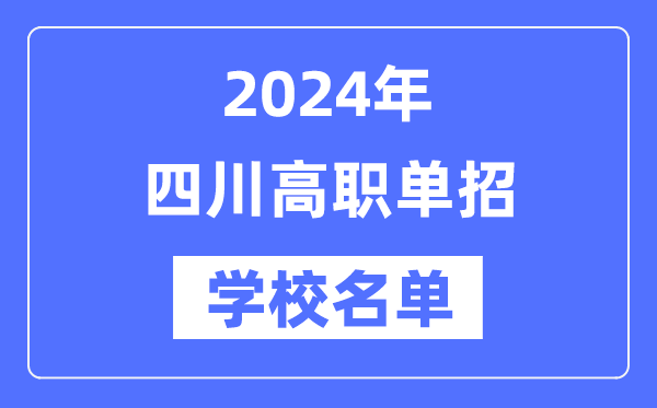 2024年四川高職單招學(xué)校名單一覽表