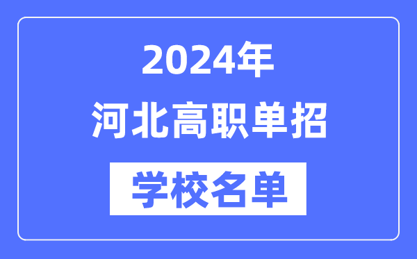 2024年河北高職單招學(xué)校名單一覽表