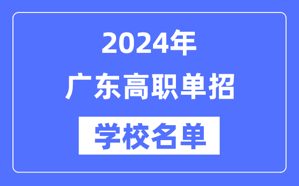 2024年廣東高職單招學(xué)校名單一覽表