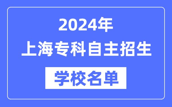 2024年上海?？谱灾髡猩鷮W(xué)校名單一覽表