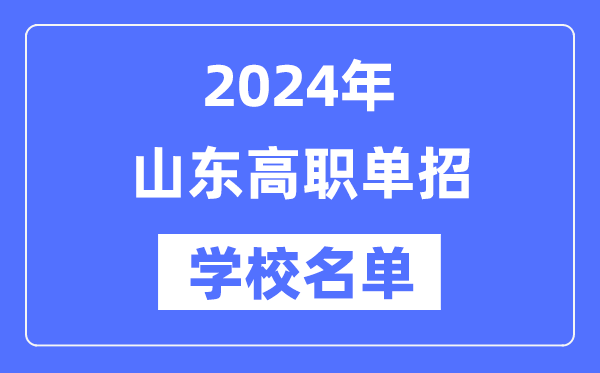 2024年山東高職單招學(xué)校名單一覽表