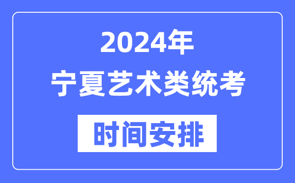 2024年寧夏藝考時(shí)間具體安排,寧夏藝術(shù)類統(tǒng)考是幾月幾日