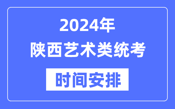 2024年陜西藝考時(shí)間具體安排,陜西藝術(shù)類統(tǒng)考是幾月幾日