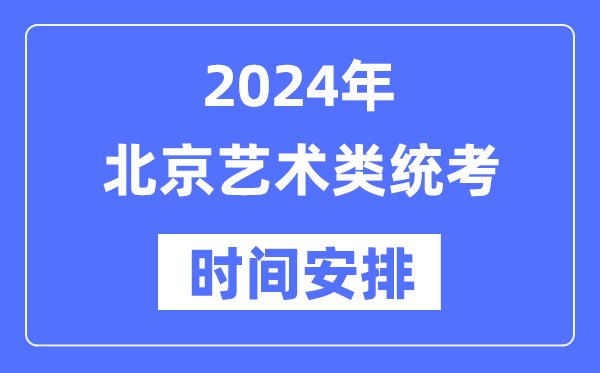 2024年北京藝考時(shí)間具體安排,北京藝術(shù)類統(tǒng)考是幾月幾日