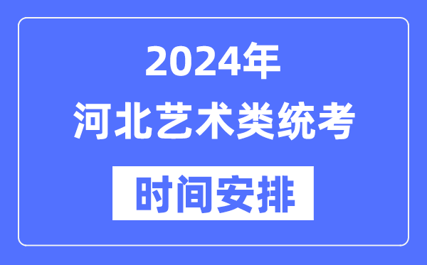 2024年河北藝考時(shí)間具體安排,河北藝術(shù)類統(tǒng)考是幾月幾日
