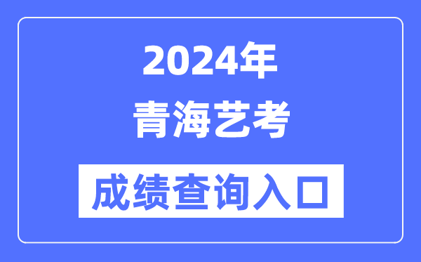 2024年青海藝考成績查詢?nèi)肟诠倬W(wǎng)(http://www.qhjyks.com/)