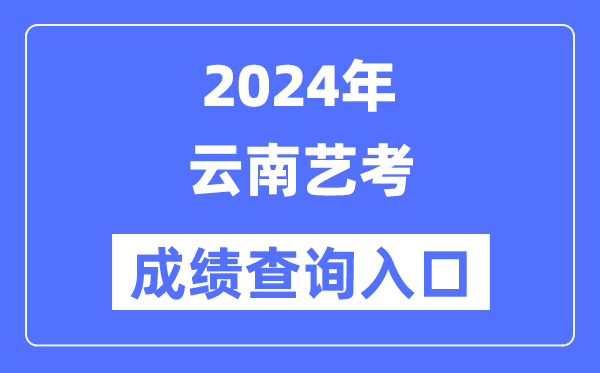2024年云南藝考成績查詢?nèi)肟诠倬W(wǎng)(https://www.ynzs.cn/)