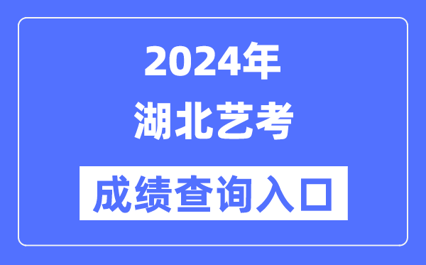 2024年湖北藝考成績查詢?nèi)肟诠倬W(wǎng)(http://www.hbea.edu.cn/)