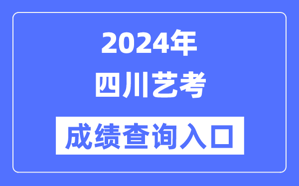 2024年四川藝考成績查詢?nèi)肟诠倬W(wǎng)（https://www.sceea.cn/）