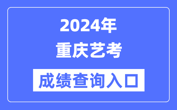 2024年重慶藝考成績(jī)查詢?nèi)肟诠倬W(wǎng)(https://www.cqksy.cn/)
