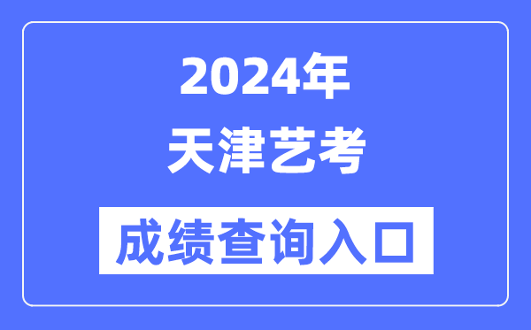 2024年天津藝考成績(jī)查詢?nèi)肟诠倬W(wǎng)（http://www.zhaokao.net/）