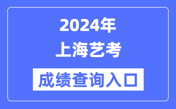 2024年上海藝考成績查詢?nèi)肟诠倬W(wǎng)(https://www.shmeea.edu.cn/)