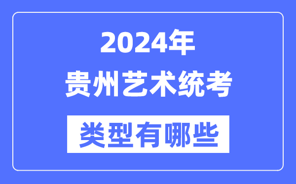 2024年貴州藝術(shù)統(tǒng)考類型有哪些,貴州藝考分哪幾類？