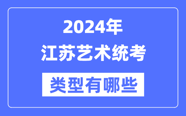 2024年江蘇藝術(shù)統(tǒng)考類型有哪些,江蘇藝考分哪幾類？
