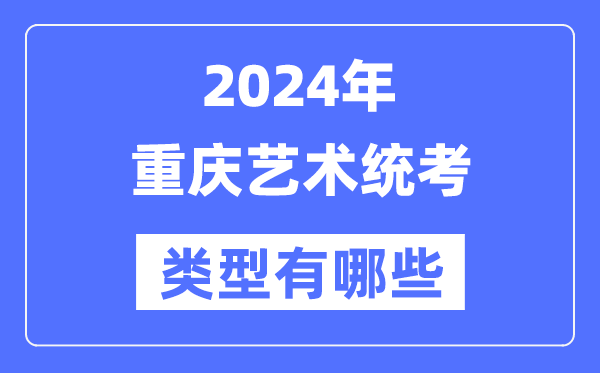 2024年重慶藝術(shù)統(tǒng)考類型有哪些,重慶藝考分哪幾類？