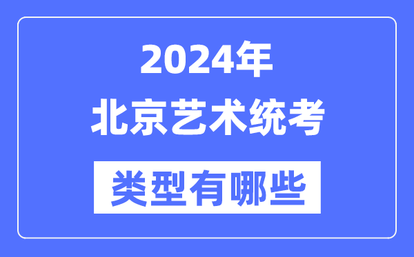 2024年北京藝術(shù)統(tǒng)考類型有哪些,北京藝考分哪幾類？