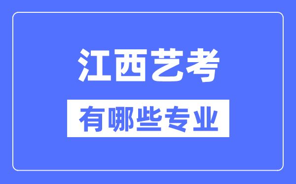 江西藝考有哪些專業(yè),江西藝術(shù)統(tǒng)考選什么專業(yè)?