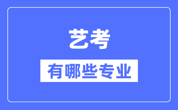 藝考有哪些專業(yè),藝術(shù)統(tǒng)考包括什么專業(yè)？