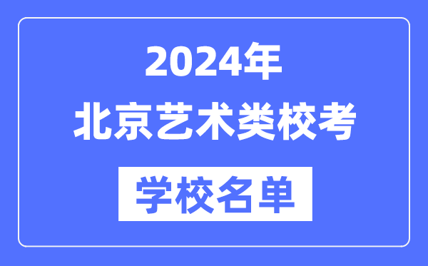 2024年北京具有藝術(shù)類專業(yè)??假Y格院校名單一覽表
