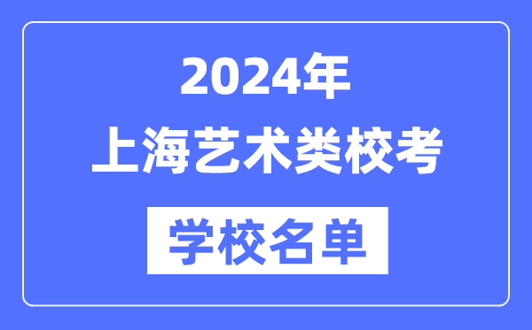 2024年上海具有藝術(shù)類專業(yè)?？假Y格院校名單一覽表