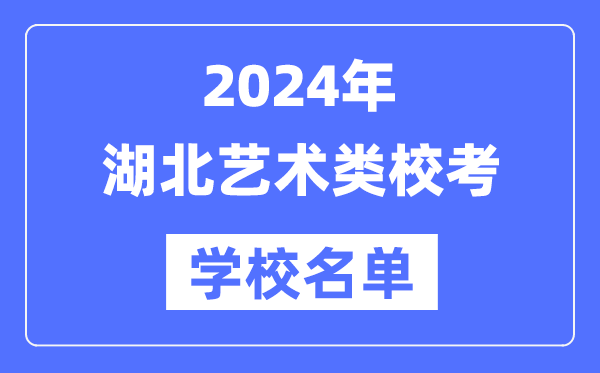 2024年湖北具有藝術(shù)類專業(yè)?？假Y格院校名單一覽表