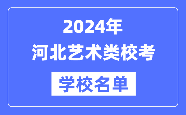 2024年河北具有藝術(shù)類專業(yè)?？假Y格院校名單