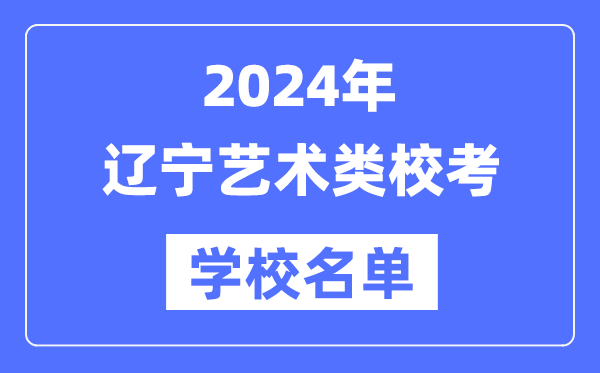 2024年遼寧具有藝術(shù)類專業(yè)?？假Y格院校名單一覽表