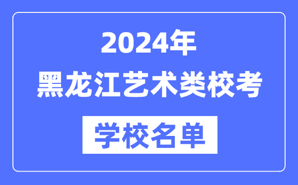 2024年黑龍江具有藝術(shù)類專業(yè)?？假Y格院校名單