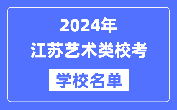 2024年江蘇具有藝術(shù)類專業(yè)?？假Y格院校名單