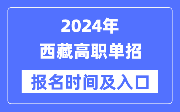 2024年西藏高職單招報(bào)名時(shí)間(附報(bào)名入口)