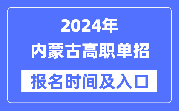 2024年內蒙古高職單招報名時間(附報名入口)