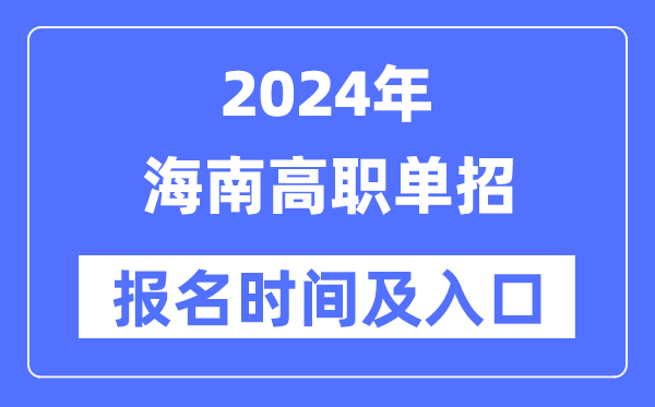 2024年海南高職單招報(bào)名時(shí)間（附報(bào)名入口）
