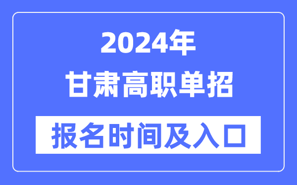 2024年甘肅高職單招報(bào)名時(shí)間(附報(bào)名入口)