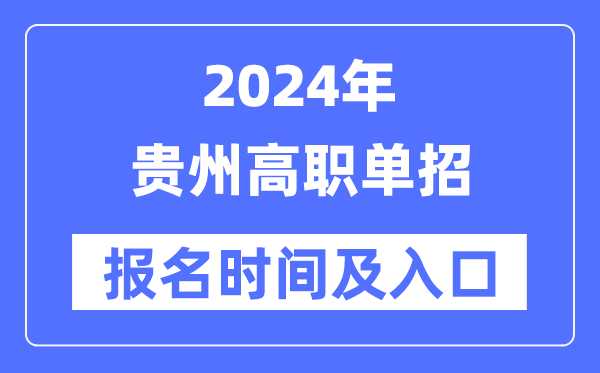 2024年貴州高職單招報(bào)名時間(附報(bào)名入口)